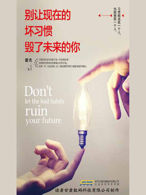cover image of 别让现在的坏习惯毁了未来的你